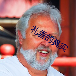 禮香的真實