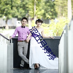 涩五月婷婷