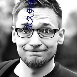 永久伊甸院20