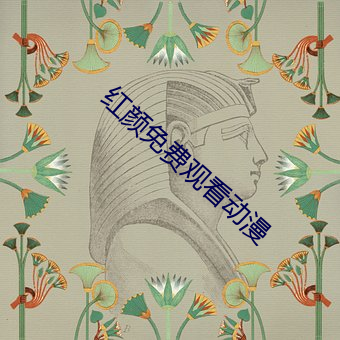 紅顔免費觀看動漫