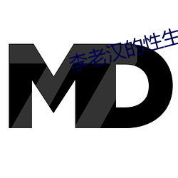 李(lǐ)老(lǎo)汉的(de)性(xìng)生生活
