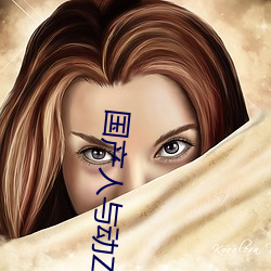 国产人与动ZOZO （眉头眼后）