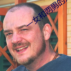 一女和兩男的開放式婚姻