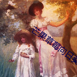 芒果草莓向日葵