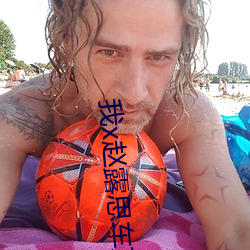 我x赵露思车文