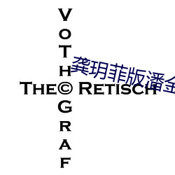 龔玥菲版潘金蓮A片