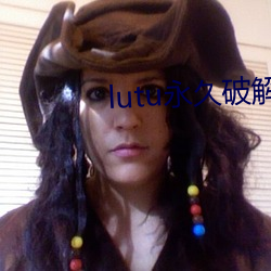 lutu永(永)久破解(解)