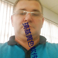 搞基黄色软件 （明查暗访）