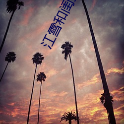 江(jiāng)雪和闺蜜爸爸(bà)笔(bǐ)趣阁