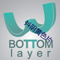 抖阴黄(黃)色(色)片(片)