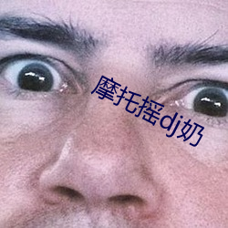 摩(mó)托摇dj奶