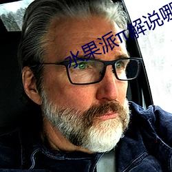 水果派解说哪里看