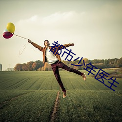 都市少年医生(shng)