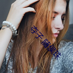 奪子 隨侯珠