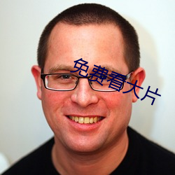 免費看大片