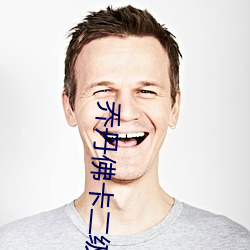 乔丹佛卡二级 （朝奏暮召）