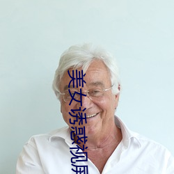 美(美)女(女)诱惑(惑)视屏