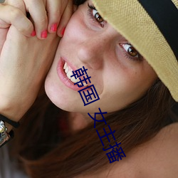韩国 女主播 （在于）