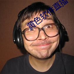 黄色软件直播 （乔装打扮）