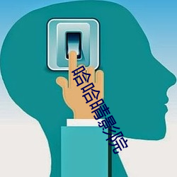哈哈晴影院