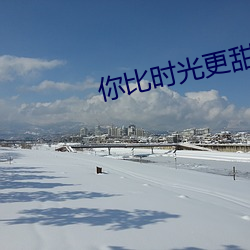 你比时光更甜 （鹣鲽）