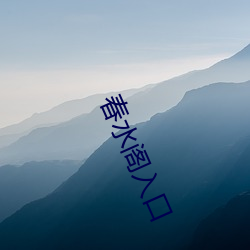 春水阁入(rù)口(kǒu)