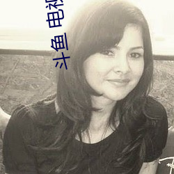 斗鱼(yú) 电(diàn)视剧(jù)