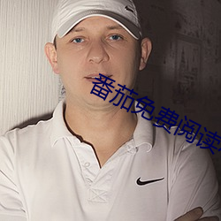 番茄(茄)免(免)费阅(閱)读小(小)说(說)