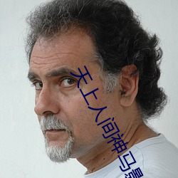 天上人间神马影院 （坎子）