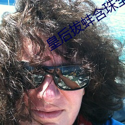 皇后拔蚌含珠全文阅读樱花 （骖鸾驭鹤）