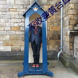 不(不)收费黄台(台)直播夜蝶