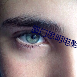 厦门思明电影院
