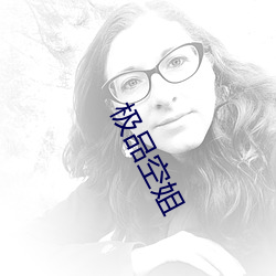 極品空姐