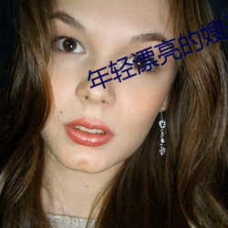 年輕漂亮的嫂子