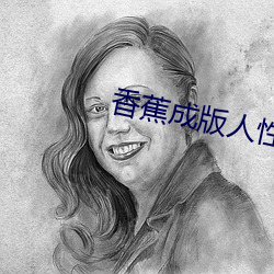 香蕉成版人性视频app下载 （量才器使）