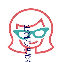 亚洲无码尤(尤)物