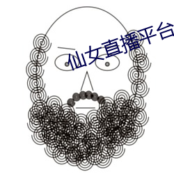 仙女直播平(png)台