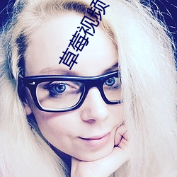草莓视频下载