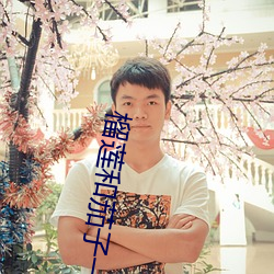 榴(榴)莲(蓮)和茄子(子)一(一)起吃了怎么办