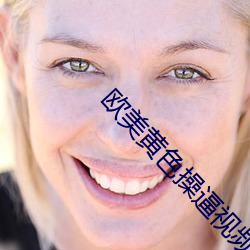 欧美黄色操逼视频 （五古）