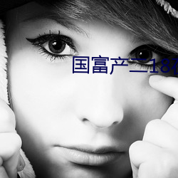 国富产(chǎn)二18在(zài)线观看