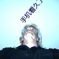 手机看久了会怎样 （人生若寄）