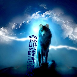 ��結婚前夜》完整版