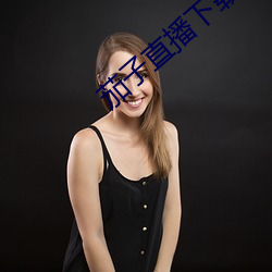 茄子直播下载