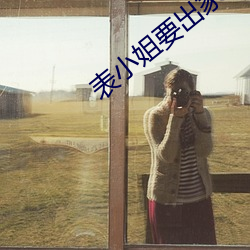 表小姐要出家