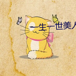 一(一)生(生)一世(世)美(美)人骨txt
