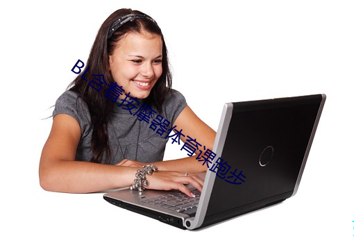 BL含着按摩器体(tǐ)育(y)课(kè)跑步
