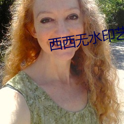 西西无水印艺术人体