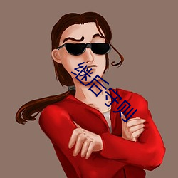 继后守则