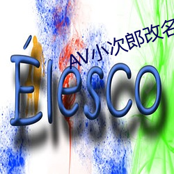 AV小次郎改(gǎi)名(míng)AV小四(sì)郎(láng)